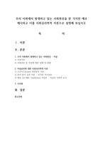 우리 사회에서 발생하고 있는 사회현상을 한 가지만 예로 제시하고 이를 사회심리학적 이론으로 설명해 보십시오-1