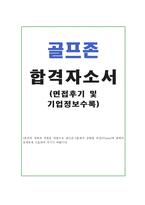 합격골프존자소서 골프존자기소개서 골프존 자기소개서 골프존자소서 골프존합격자소서+골프존 면접후기 골프존 자소서 골프존 지원동기,골프존합격자기소개서-1