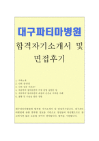 합격대구파티마병원자소서 대구파티마병원자기소개서 합격자소서/대구파티마병원 면접후기,대구파티마병원 간호사 자기소개서,대구파티마병원 간호사 자소서샘플-1