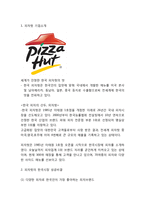 [피자헛 마케팅사례] 피자헛 성공비결과 마케팅 SWOT,STP,4P전략분석및 피자헛 향후 마케팅전략 제언-3