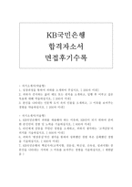 합격국민은행자기소개서 KB국민은행자소서 KB국민은행 자기소개서 국민은행합격자소서&국민은행면접후기, 국민은행 자소서, kb국민은행 지원동기와 연봉-1