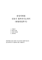 합격분당차병원자기소개서 분당차병원자소서 분당차자기소개서/분당차병원면접후기+분당차병원 자소서,분당차병원간호사자기소개서, 간호사자소서 지원동기-1