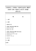 [아동복지] 가족중심 아동복지실천의 통합적 관점에 대해 서술하고 본인의 관점을 밝히시오-1