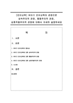 [언어교육] 유아기 언어교육의 관점으로 성숙주의적 관점, 행동주의적 관점, 상호작용주의적 관점에 대해서 자세히 설명하세요-1