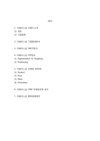 [더페이스샵 마케팅사례] 더페이스샵 브랜드분석과 마케팅 SWOT,STP,4P전략분석및 더페이스샵 향후방향제언-2