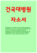 건국대학교병원자소서 건국대학교병원자기소개서 건국대학교병원 자소서 2017년 건국대병원 간호사 자소서 건국대병원 신규간호사 자기소개서 합격예문-1