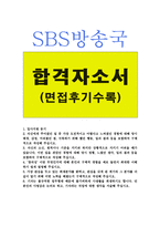 합격SBS자소서 SBS자기소개서 합격자소서+SBS면접후기,에쓰비에쓰자기소개서,에스비에스자소서,SBS방송사기자자기소개서,SBS지원동기,SBS자소서-1