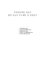 합격부천성모병원간호사자기소개서 부천성모병원간호사자소서 성모병원간호사합격자소서+부천성모병원면접후기,부천성모병원간호사 자기소개서,간호사자소서-1