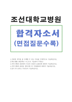 합격조선대병원간호사자소서 조선대학교병원간호사자기소개서 조선대병원간호사자기소개서 조선대학교병원간호사합격자소서+조선대학교병원 지원동기 면접질문-1