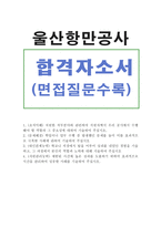 합격울산항만공사자소서 울산항만공사자기소개서 울산항만공사합격자소서+울산항만공사 면접질문, 울산항만공사 자기소개서, 울산항만공사 지원동기 인턴-1