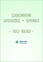 서울아산병원 자소서와 면접-1