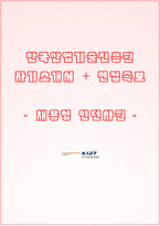 한국산업기술진흥원 NCS기반 채용형 인턴 자기소개서-1