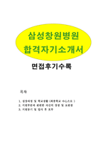 합격삼성창원병원간호사자기소개서, 삼성창원병원간호사자소서와 삼성창원병원면접후기 삼성창원병원지원동기,삼성창원병원자기소개서샘플,삼성창원병원자소서-1