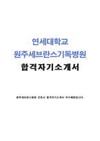 합격원주기독병원간호사자소서 원주기독병원간호사자기소개서 합격자소서/면접 자소서원주기독병원간호사자기소개서 지원동기 세브란스기독병원간호사자소서-1