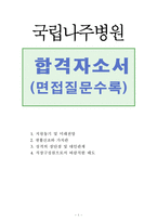 1)합격국립나주병원간호사자기소개서 국립나주병원간호사자소서자기소개서,국립나주병원합격자소서2)면접질문,국립나주병원간호사자기소개서,국립나주병원지원동기-1