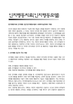 [인지행동치료] 인지행동 접근(인지행동모델의 사회복지실천에의 적용)-1