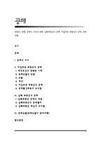 [부동산 공매] 공매의 의의와 종류, 압류부동산의 공매, 비업무용 부동산의 공매, 공매응찰-1