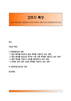 간호의 특성(간호와 인접학문과의 관계, 간호학과 의학의 관계, 전문직업으로서의 간호)-1