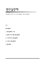 광고실증제의 정의와 기능, 우리나라(한국)와 미국의 광고실증제-1