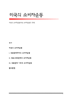 미국의 소비자운동(미국 소비자운동의 역사)-1
