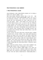 부동산거래정보망제도의 도입과정과 효율화방안-2