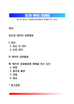 임신과 태아의 성장발달(태아발달에 영향을 주는 요인)-1