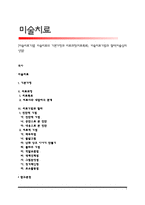 [미술치료기법] 미술치료와 기본가정과 치료과정(치료목표), 미술치료기법과 절차(미술심리상담)-1