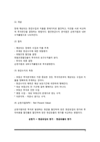 [부동산투자론] 부동산 투자의 개념, 부동산투자와 포트폴리오, 부동산 투자분석-8