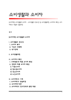 [소비자학] 소비생활과 소비자 - 소비생활의 중요성 및 소비생활과정, 소비자의 특성, 소비자학의 개념과 성립배경-1