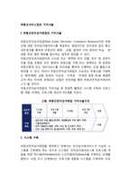 부동산서비스업의 가치사슬(부동산전자상거래업, 온라인부동산교육사업, 부동산정보조사대행업, 부동산정보컨설팅업의 가치사슬)-2