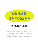 합격LG서브원BEST자소서 LG서브원자기소개서 LG서브원합격자소서+LG서브원면접후기, 자소서LG서브원자기소개서, 엘지서브원 자기소개서 지원동기-1
