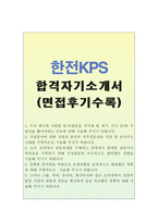 합격한전kps케이피에스자소서 한전kps자기소개서 한전kps합격자소서+한전kps면접후기,한전kps자기소개서 한전kps자소서 한전kps 지원동기-1