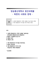 북한의사회와경제) 1 남북한 통일방안의 구체적 내용을 기술 하세요 2 북한 통일방안의 허구성을 비판 하세요-1