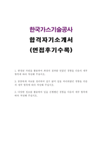합격한국가스기술공사BEST자소서 한국가스기술공사자기소개서 한국가스기술공사합격자기소개서+한국가스기술공사면접 한국가스기술공사인턴자소서 지원동기-1
