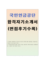 합격국민연금공단BEST인턴자기소개서 국민연금공단인턴자소서 국민연금공단합격자소서+국민연금공단면접, 자기소개서국민연금공단지원동기인턴자기소개서-1