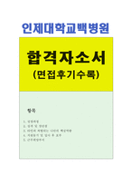 합격인제대학교백병원BEST자소서 백병원자기소개서 백병원합격자기소개서+백병원면접,일산백병원자기소개서,일산백병원간호사자소서,해운대백병원자기소개서-1