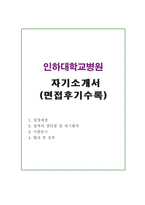 합격인하대병원간호사BEST자소서 인하대학교병원간호사자기소개서 합격자소서&인하대병원면접후기 인하대병원자소서 인하대학교병원지원동기자기소개서자소서-1