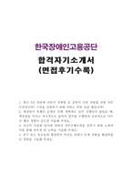 NCS한국장애인고용공단BEST자기소개서 한국장애인고용공단자소서 자소서+한국장애인고용공단면접후기,한국장애인고용공단자소서,한국장애인고용공단지원동기-1