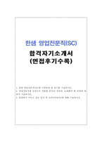합격한샘영업관리직BEST자기소개서 한샘자소서 한샘합격자소서+면접후기/한샘자소서,한샘영업전문직자기소개서,한샘지원동기,한샘영업직자소서 한샘가구자소서-1