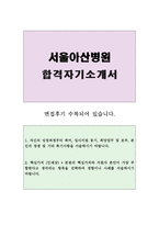 합격BEST서울아산병원간호사자기소개서 서울아산병원간호사자소서 서울아산병원합격자소서&서울사산병원면접후기,서울아산병원자소서자기소개서 간호사지원동기-1