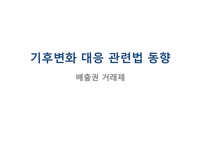 기후변화 대응 관련법 동향-1