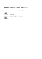 교육과정의 다양한 사회적 성격에 관해 논하시오-1