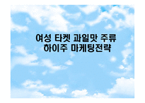 여성 타켓 과일맛 주류 하이주 마케팅전략-1
