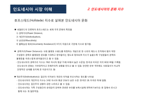 인도네시아 시장 이해-9