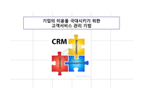 기업의 이윤을 극대시키기 위한 고객서비스 관리 기법-1
