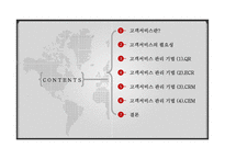 기업의 이윤을 극대시키기 위한 고객서비스 관리 기법-2