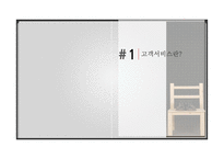 기업의 이윤을 극대시키기 위한 고객서비스 관리 기법-3