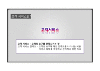 기업의 이윤을 극대시키기 위한 고객서비스 관리 기법-4