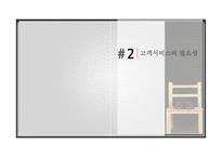 기업의 이윤을 극대시키기 위한 고객서비스 관리 기법-5
