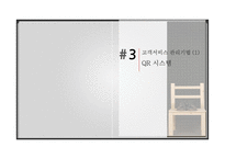 기업의 이윤을 극대시키기 위한 고객서비스 관리 기법-7